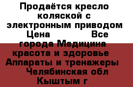 Продаётся кресло-коляской с электронным приводом › Цена ­ 50 000 - Все города Медицина, красота и здоровье » Аппараты и тренажеры   . Челябинская обл.,Кыштым г.